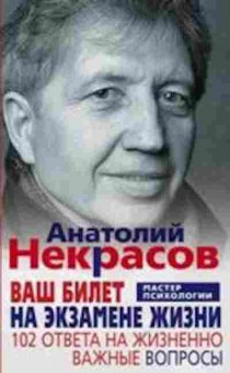 Книга Ваш билет на экзамене жизни 102 ответа на жизненно важные вопросы (Некрасов А.А.), б-8190, Баград.рф